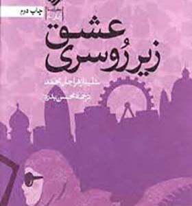 کتاب عشق زیر روسری اثر شلینا زهرا جان محمد