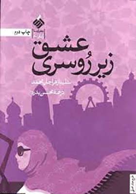 کتاب عشق زیر روسری اثر شلینا زهرا جان محمد