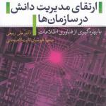 کتاب ارتقای مدیریت دانش در سازمان ها اثر علی ربیعی