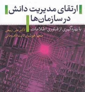 کتاب ارتقای مدیریت دانش در سازمان ها اثر علی ربیعی