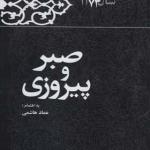 کتاب صبر و پیروزی به کوشش عماد هاشمی