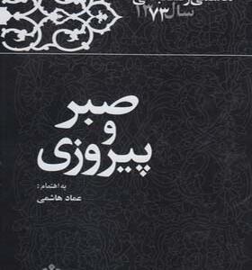 کتاب صبر و پیروزی به کوشش عماد هاشمی