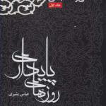 کتاب روزهای پایداری جلد 1 کارنامه و خاطرات جنگ تحمیلی و دفاع مقدس