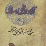 کتاب آزاد اندیشی اسلامی و روشنفکری دینی اثر اکبر هاشمی رفسنجانی