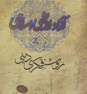 کتاب آزاد اندیشی اسلامی و روشنفکری دینی اثر اکبر هاشمی رفسنجانی