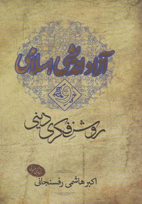 کتاب آزاد اندیشی اسلامی و روشنفکری دینی اثر اکبر هاشمی رفسنجانی