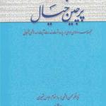 کتاب پرچین خیال به کوشش محسن هاشمی و عباس بشیری