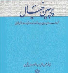 کتاب پرچین خیال به کوشش محسن هاشمی و عباس بشیری
