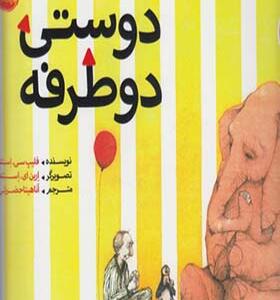 کتاب دوستی دو طرفه اثر فیلپ سی استد