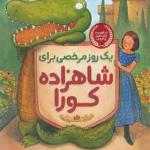 کتاب یک روز مرخصی برای شاهزاده کورا اثر لورا می اشلیتس