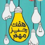 کتاب هفت چیز مهم اثر شلی پیرسال