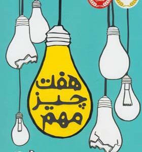 کتاب هفت چیز مهم اثر شلی پیرسال