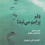 کتاب صوتی دلم برایت می تپد اثر محمد علی سجادی