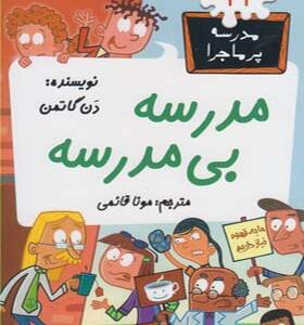 کتاب مدرسه پر ماجرا 42 مدرسه بی مدرسه اثر دن گاتمن