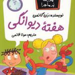 کتاب مدرسه پر ماجرا 21 هفته دیوانگی اثر دن گاتمن