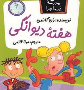 کتاب مدرسه پر ماجرا 21 هفته دیوانگی اثر دن گاتمن