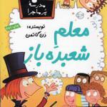 کتاب مدرسه پر ماجرا 31 معلم شعبده باز اثر دن گاتمن