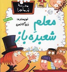 کتاب مدرسه پر ماجرا 31 معلم شعبده باز اثر دن گاتمن