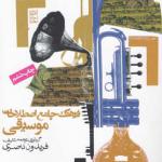 کتاب فرهنگ جامع اصطلاحات موسیقی اثر فریدون ناصری