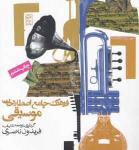 کتاب فرهنگ جامع اصطلاحات موسیقی اثر فریدون ناصری