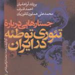 کتاب جستارهایی در باره تئوری توطئه در ایران اثر یرواند آبراهامیان