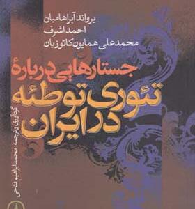 کتاب جستارهایی در باره تئوری توطئه در ایران اثر یرواند آبراهامیان