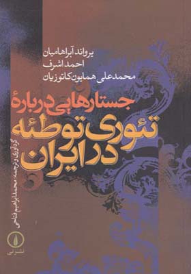 کتاب جستارهایی در باره تئوری توطئه در ایران اثر یرواند آبراهامیان