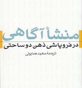 کتاب منشا آگاهی در در فروپاشی ذهن دو ساحتی اثر جولین جینز
