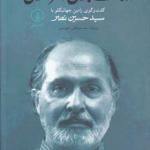 کتاب در جست و جوی امر قدسی ترجمه مصطفی شهرآیینی