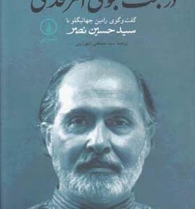 کتاب در جست و جوی امر قدسی ترجمه مصطفی شهرآیینی