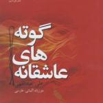 کتاب عاشقانه های گوته دو زبانه آلمانی فارسی اثر علی عبداللهی