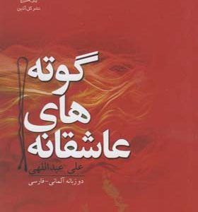 کتاب عاشقانه های گوته دو زبانه آلمانی فارسی اثر علی عبداللهی