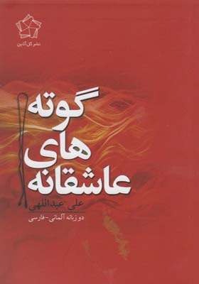 کتاب عاشقانه های گوته دو زبانه آلمانی فارسی اثر علی عبداللهی