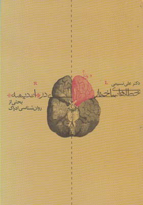 کتاب خطاهای ساختاری در اندیشه بحثی از روانشناسی ادراک اثر علی نسیمی