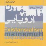 کتاب درآمدی بر فلسفه مدرن اروپایی اثر گراهام وایت