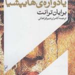 کتاب یادواره ی هایپشیا اثر برایان ترانت