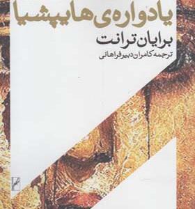 کتاب یادواره ی هایپشیا اثر برایان ترانت