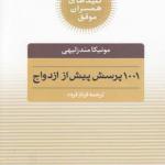 کتاب کلیدهای همسران موفق 1001 پرسش پیش از ازدواج اثر مونیکا مندزلیهی