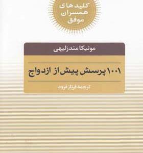 کتاب کلیدهای همسران موفق 1001 پرسش پیش از ازدواج اثر مونیکا مندزلیهی