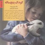 کتاب کلیدهای رفتار با کودک پنج ساله اثر مارتی وایت