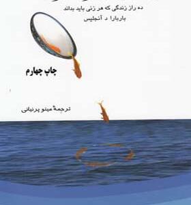 کتاب رویابین در نبرد با ترس اثر باربارا د آنجلیس