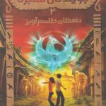 کتاب جویندگان مقبره 2 حافظان طلسم آویز اثر مایکل نورتراپ