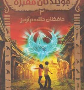 کتاب جویندگان مقبره 2 حافظان طلسم آویز اثر مایکل نورتراپ