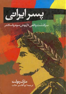 کتاب پسر ایرانی اثر ماری رنولت