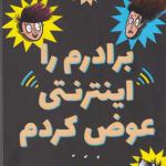 کتاب برادرم را اینترنتی عوض کردم اثر جو سیمونز