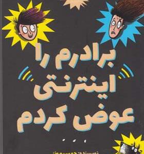 کتاب برادرم را اینترنتی عوض کردم اثر جو سیمونز