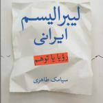 کتاب لیبرالیسم ایرانی رویا یا توهم اثر سیامک طاهری