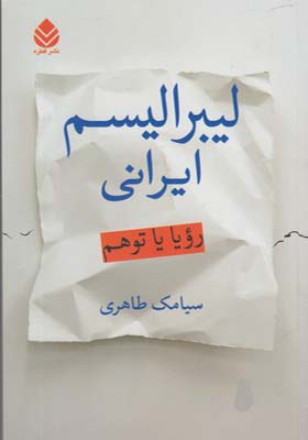 کتاب لیبرالیسم ایرانی رویا یا توهم اثر سیامک طاهری