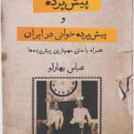 کتاب پیش پرده و پیش پرده خوانی در ایران اثر عباس بهارلو
