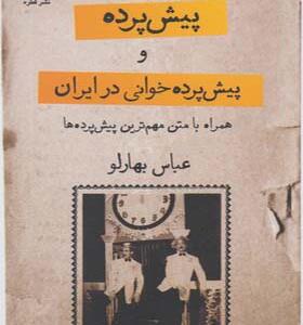کتاب پیش پرده و پیش پرده خوانی در ایران اثر عباس بهارلو